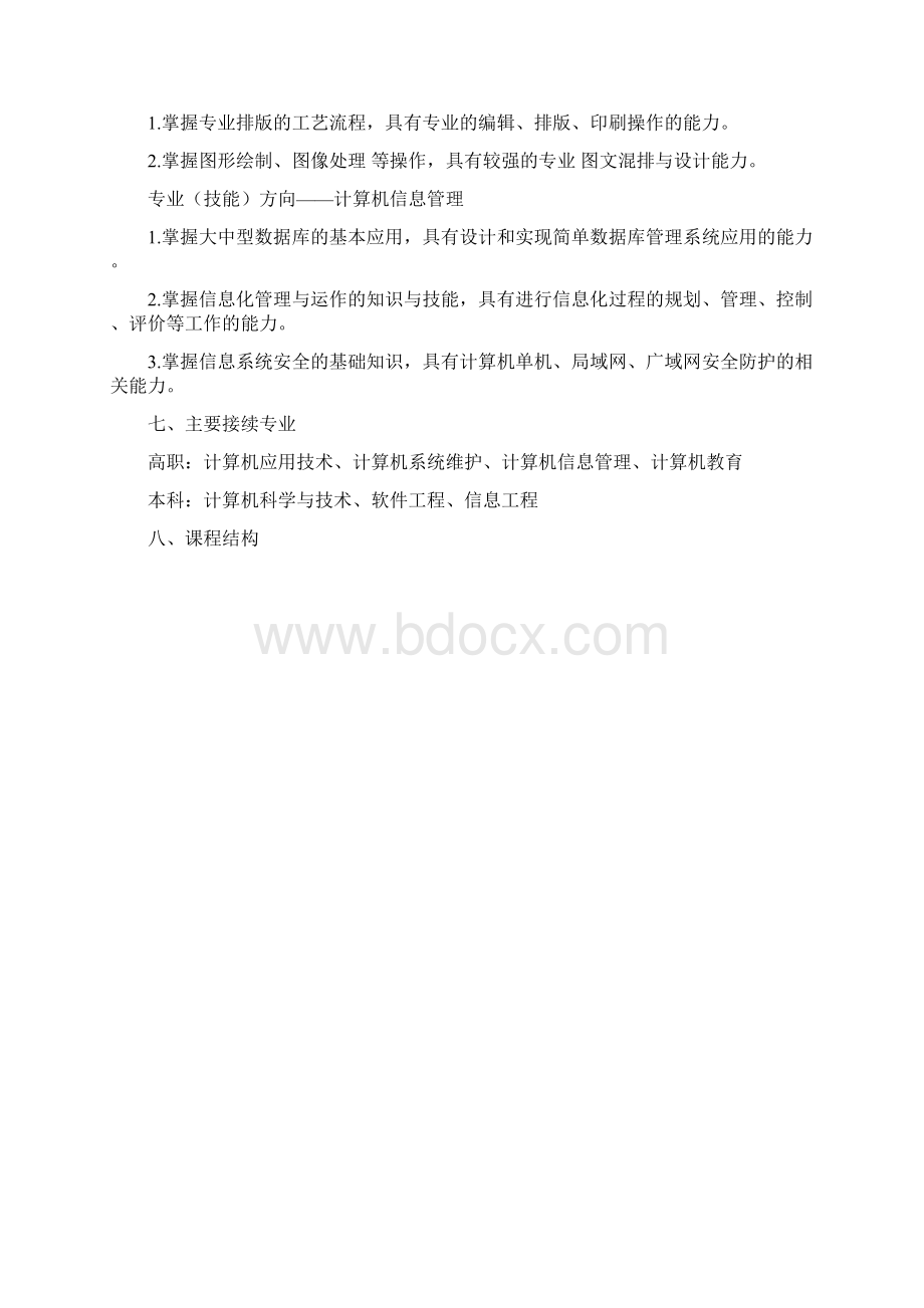 中等职业学校计算机应用专业教学标准.docx_第3页