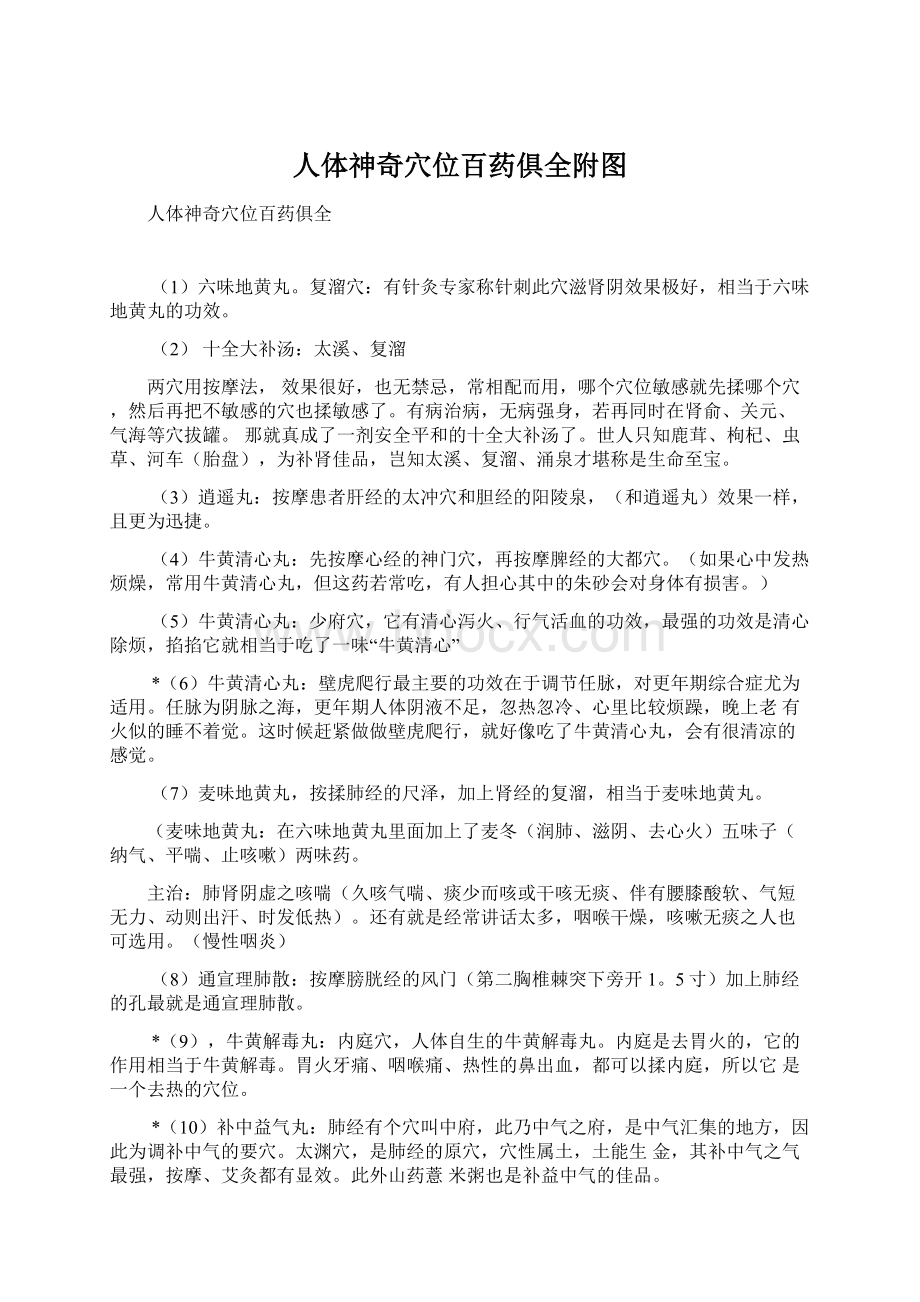 人体神奇穴位百药俱全附图Word文档下载推荐.docx_第1页