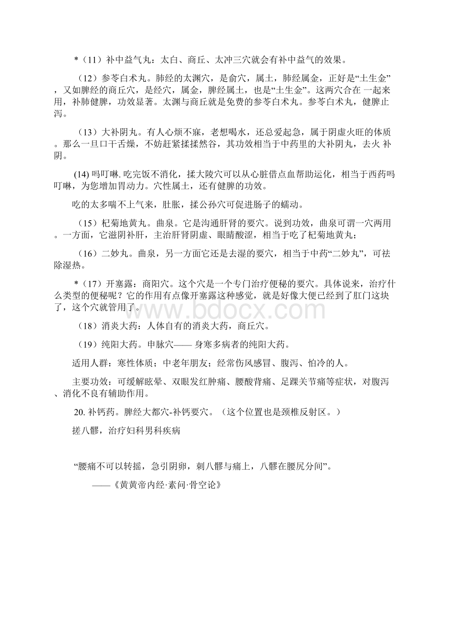 人体神奇穴位百药俱全附图Word文档下载推荐.docx_第2页