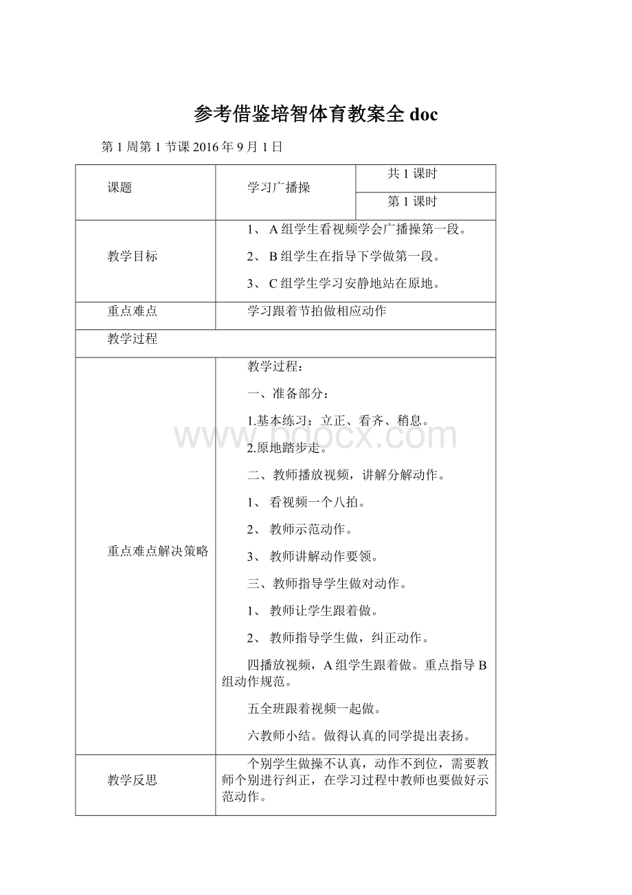 参考借鉴培智体育教案全docWord下载.docx