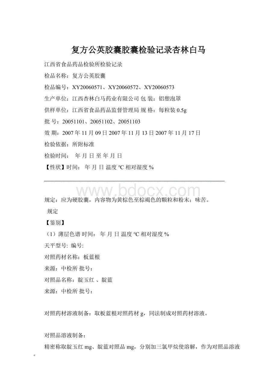 复方公英胶囊胶囊检验记录杏林白马Word下载.docx