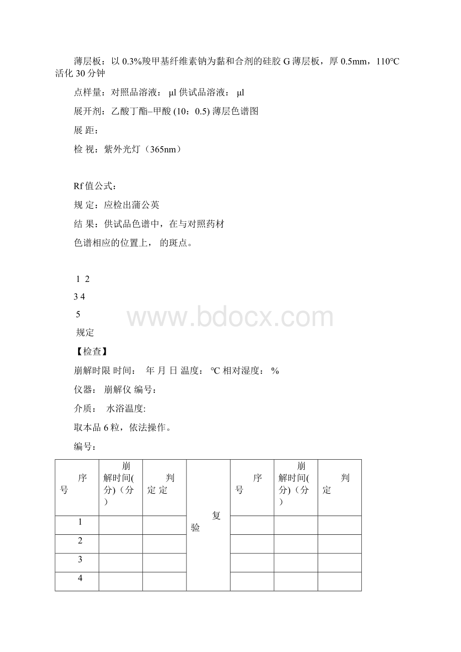 复方公英胶囊胶囊检验记录杏林白马Word下载.docx_第3页