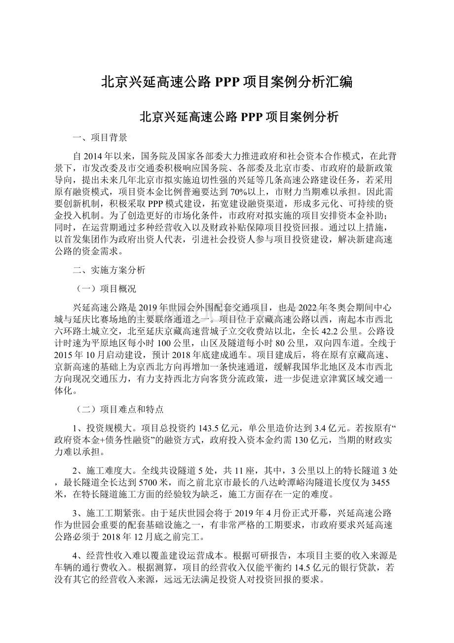 北京兴延高速公路PPP项目案例分析汇编Word文档下载推荐.docx_第1页