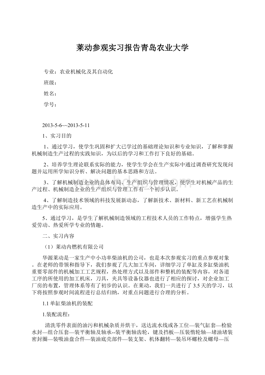 莱动参观实习报告青岛农业大学.docx