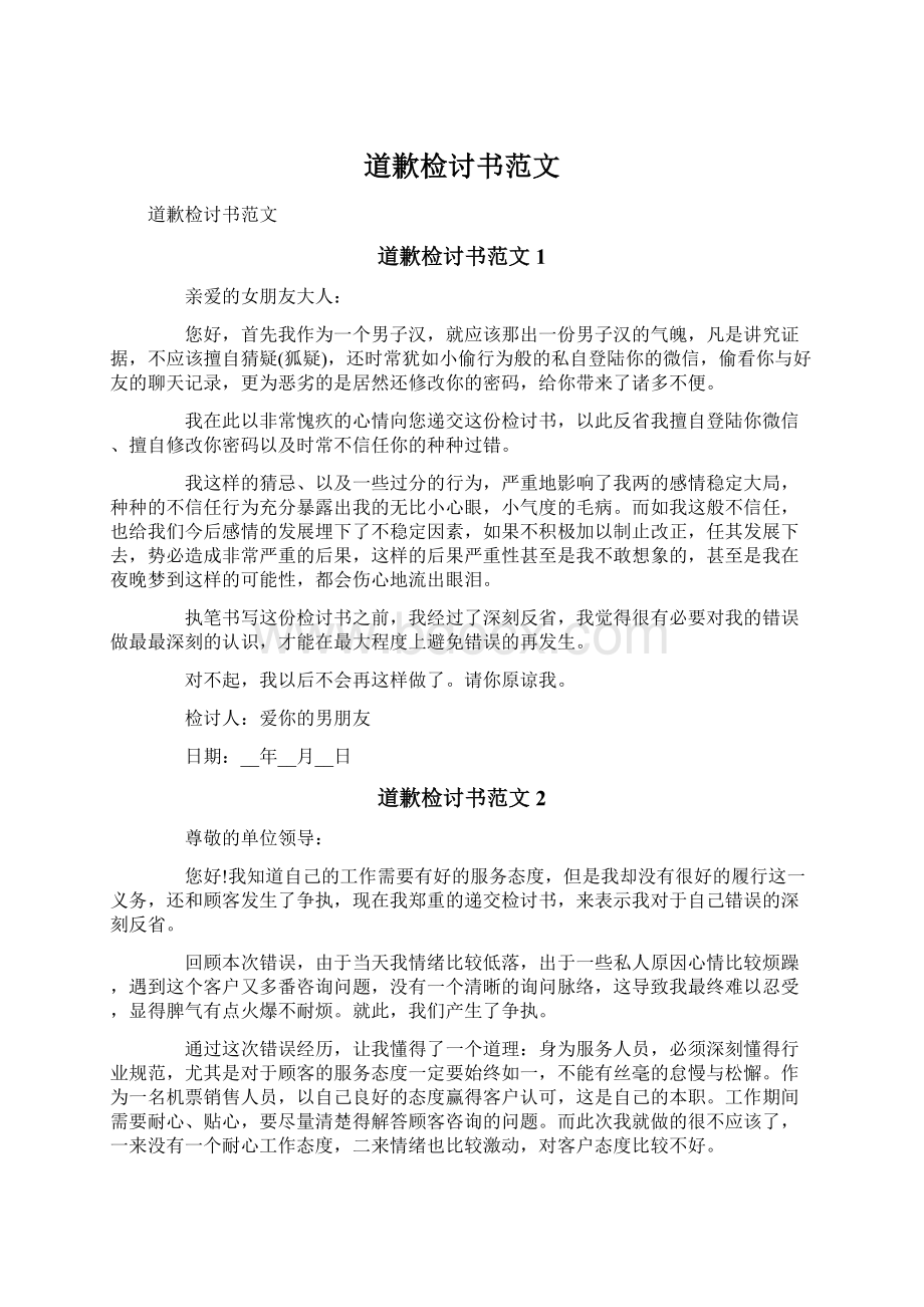 道歉检讨书范文Word文档格式.docx_第1页