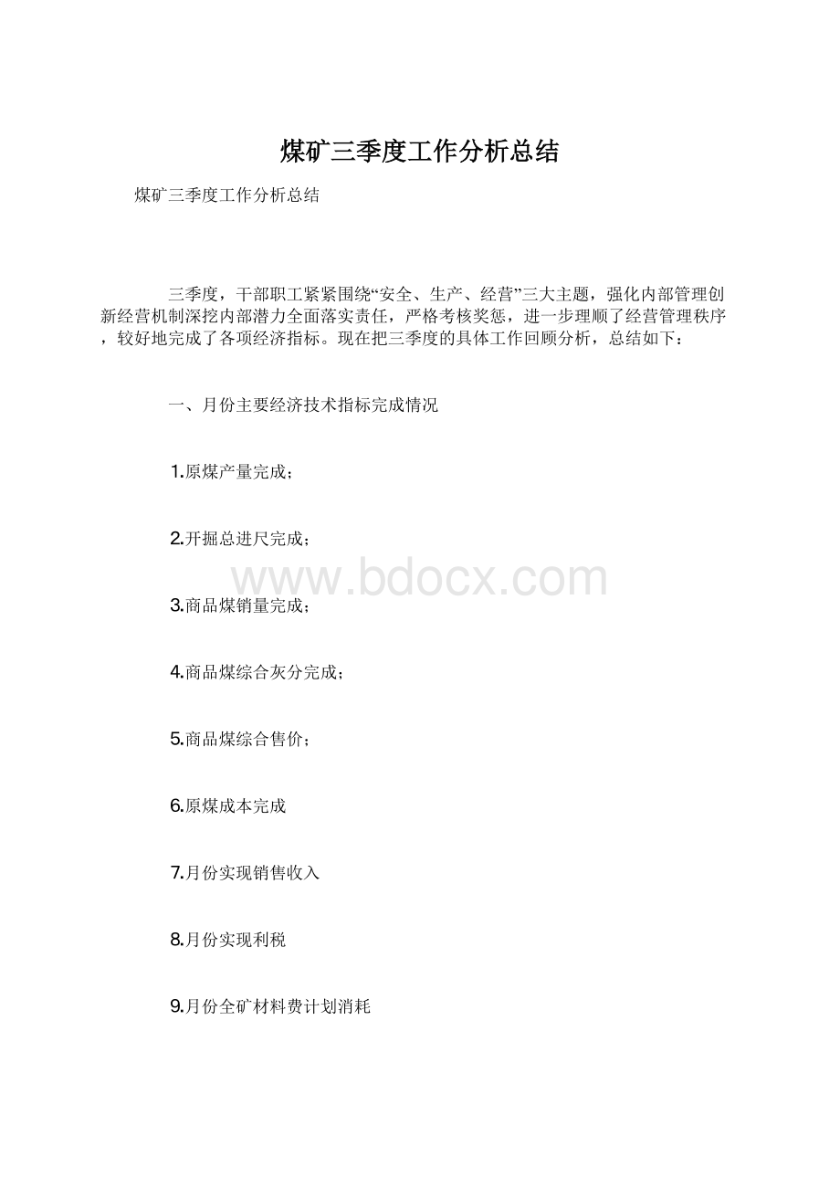 煤矿三季度工作分析总结.docx