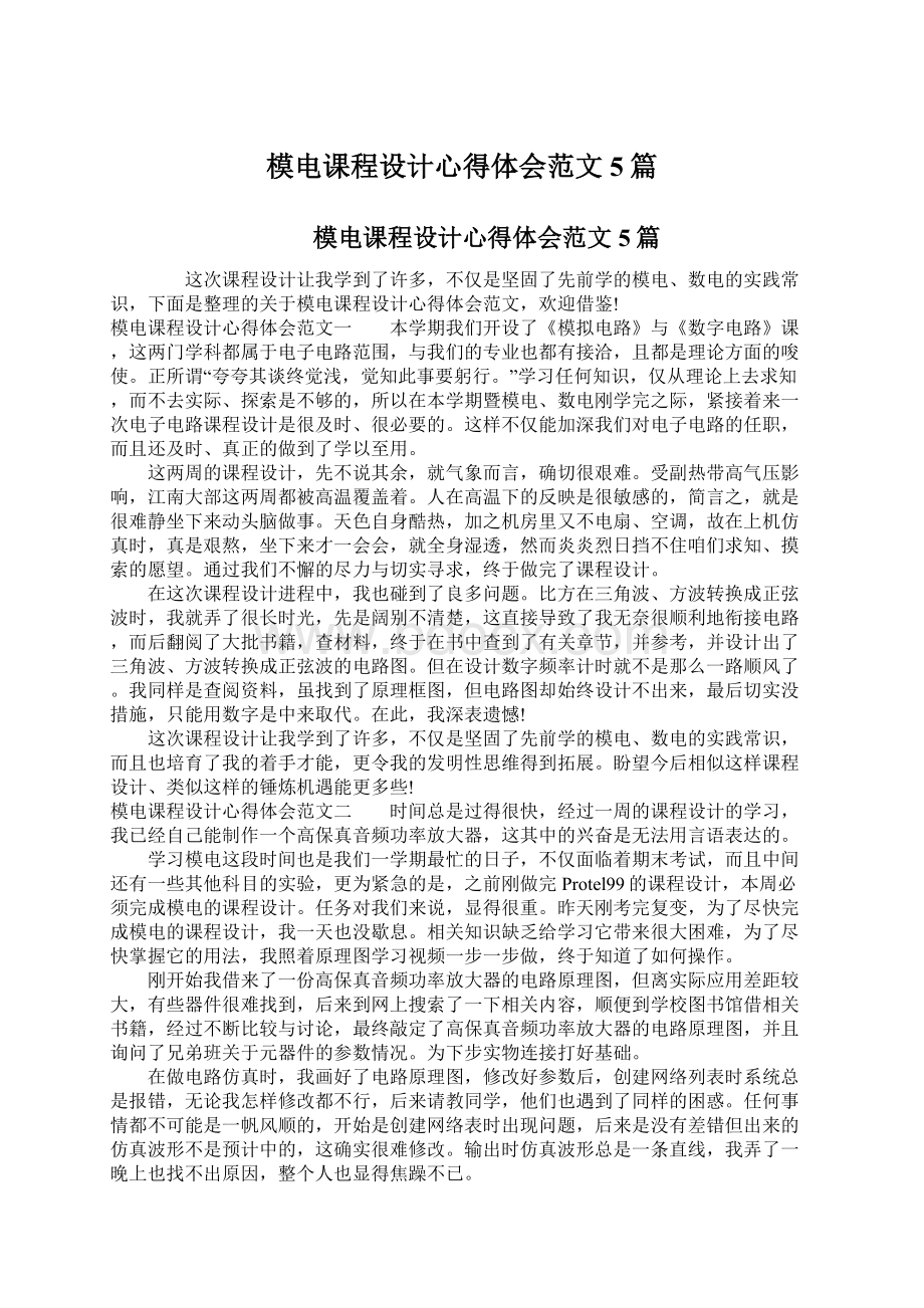 模电课程设计心得体会范文5篇.docx_第1页