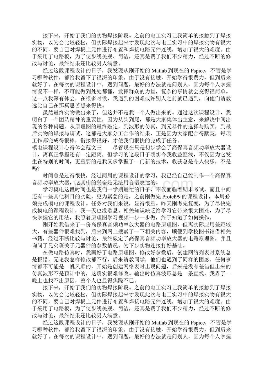 模电课程设计心得体会范文5篇.docx_第2页