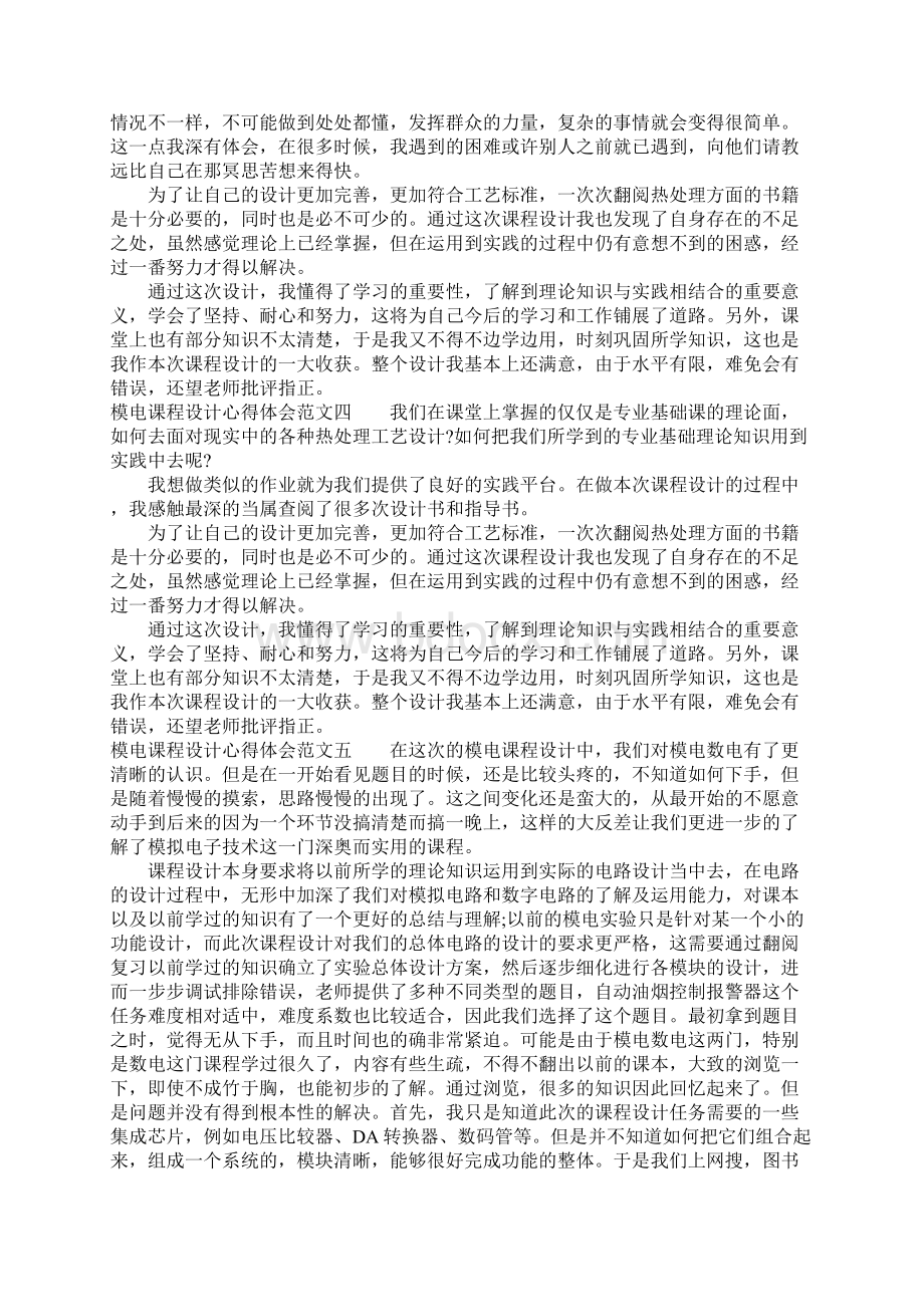 模电课程设计心得体会范文5篇.docx_第3页