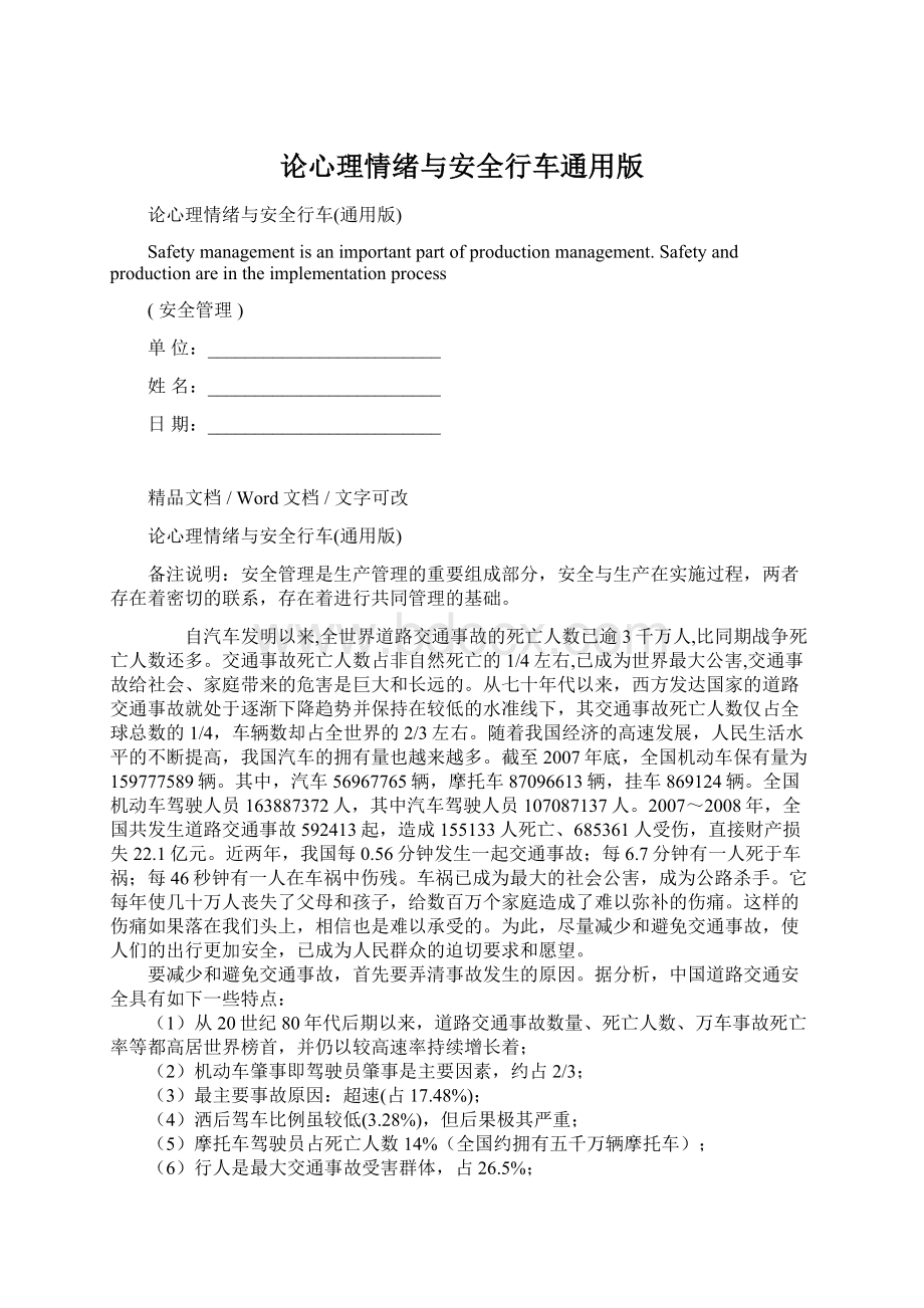 论心理情绪与安全行车通用版Word下载.docx_第1页