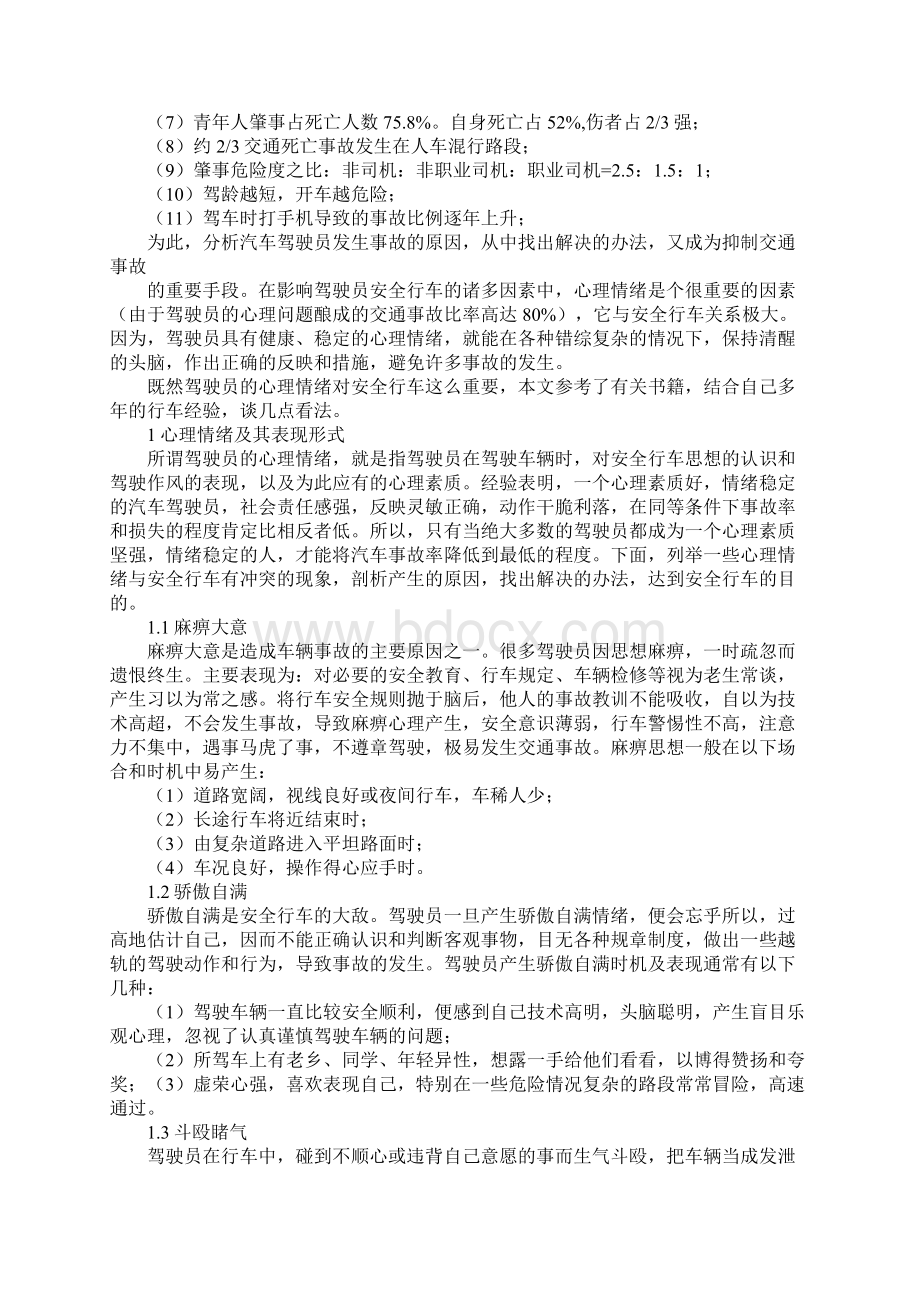 论心理情绪与安全行车通用版Word下载.docx_第2页