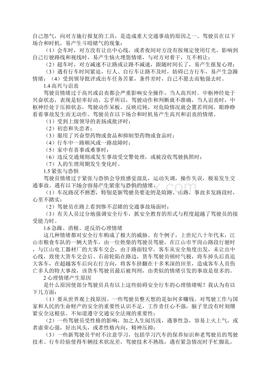 论心理情绪与安全行车通用版Word下载.docx_第3页