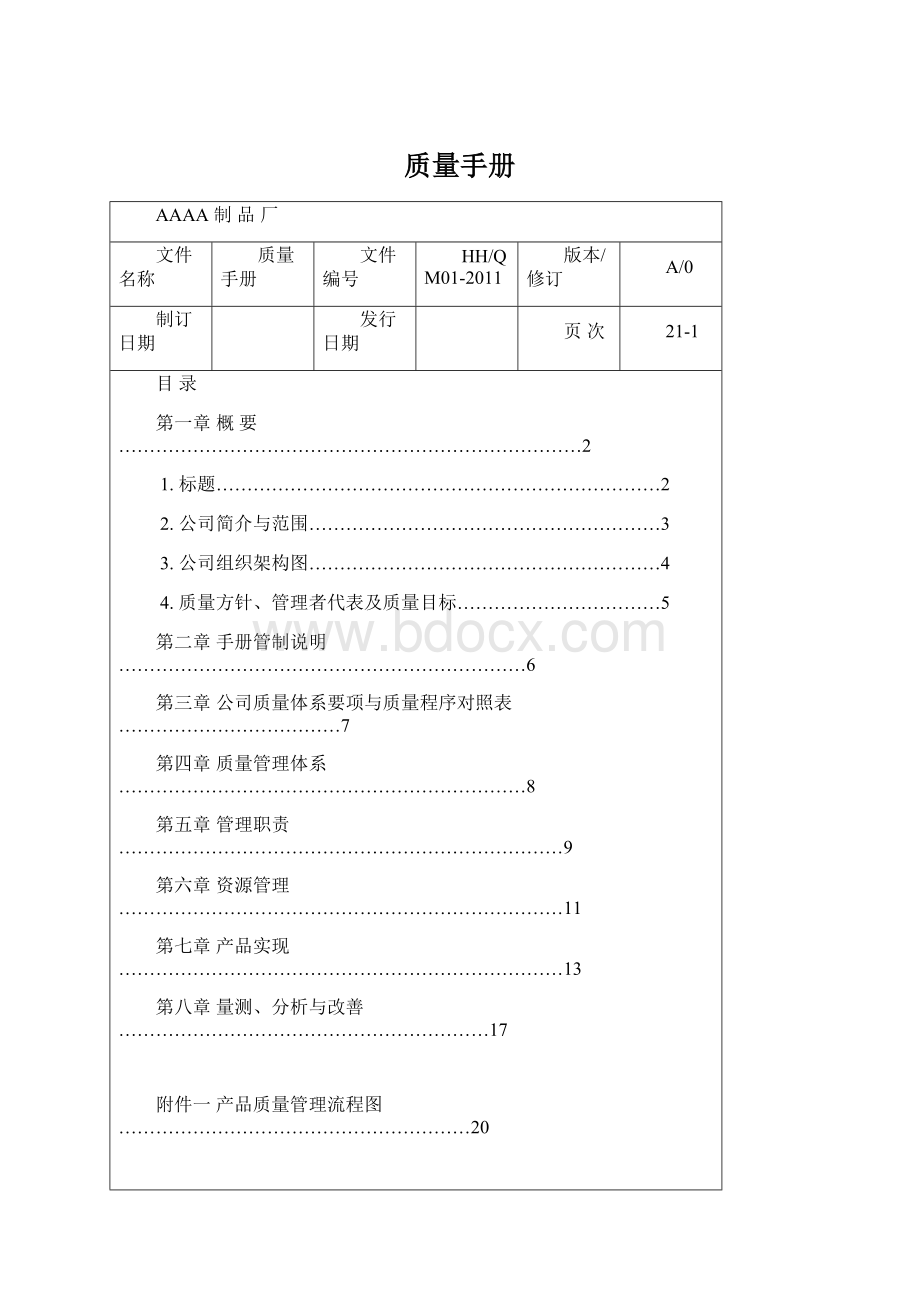 质量手册Word文档下载推荐.docx