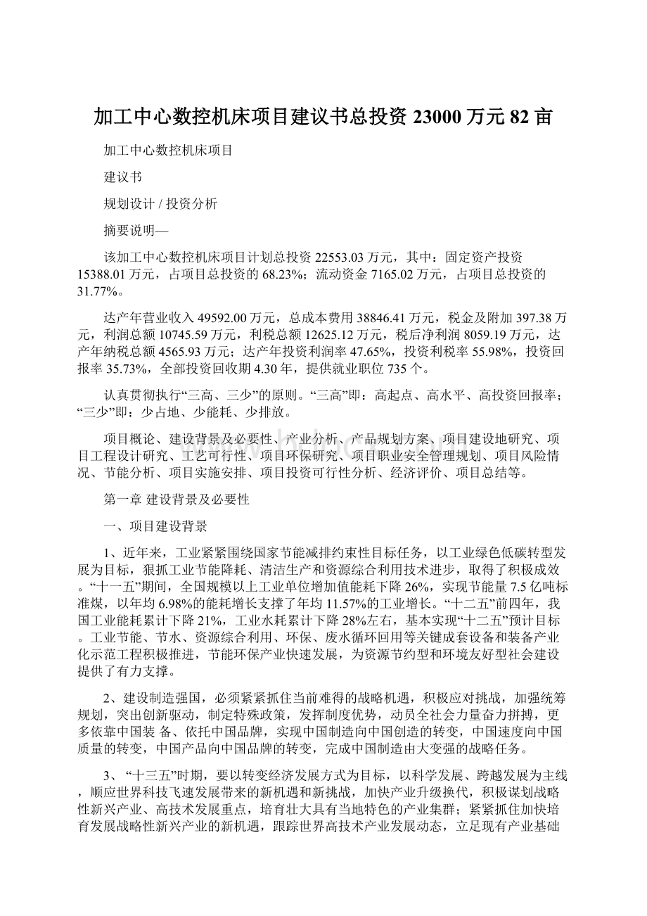 加工中心数控机床项目建议书总投资23000万元82亩.docx_第1页