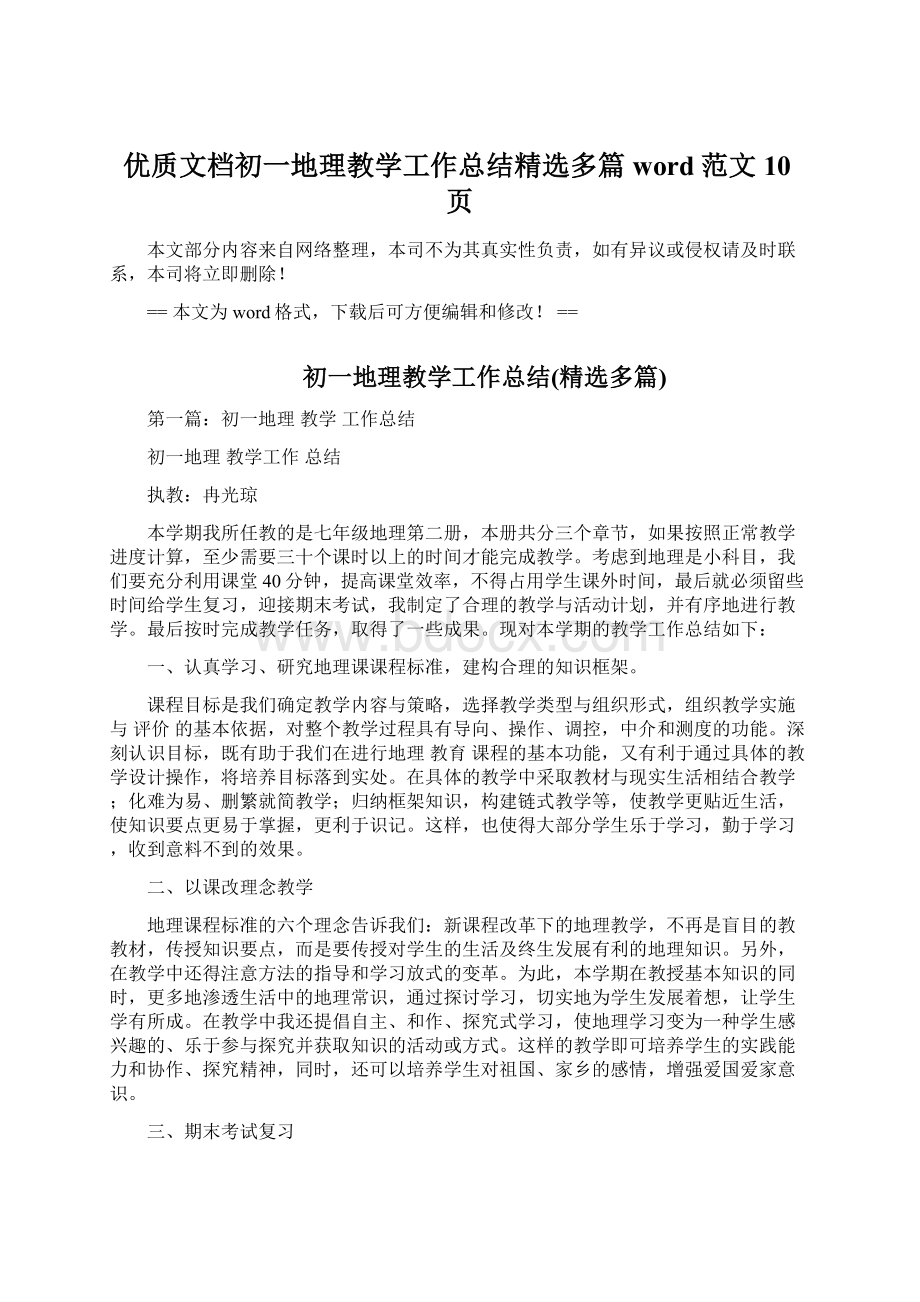 优质文档初一地理教学工作总结精选多篇word范文 10页Word文档下载推荐.docx_第1页