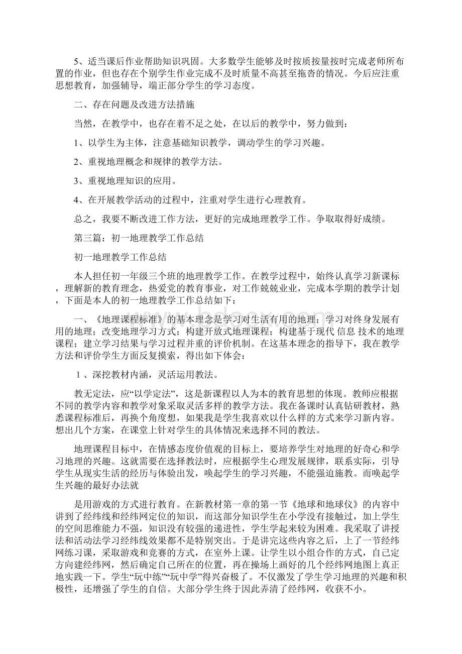 优质文档初一地理教学工作总结精选多篇word范文 10页Word文档下载推荐.docx_第3页