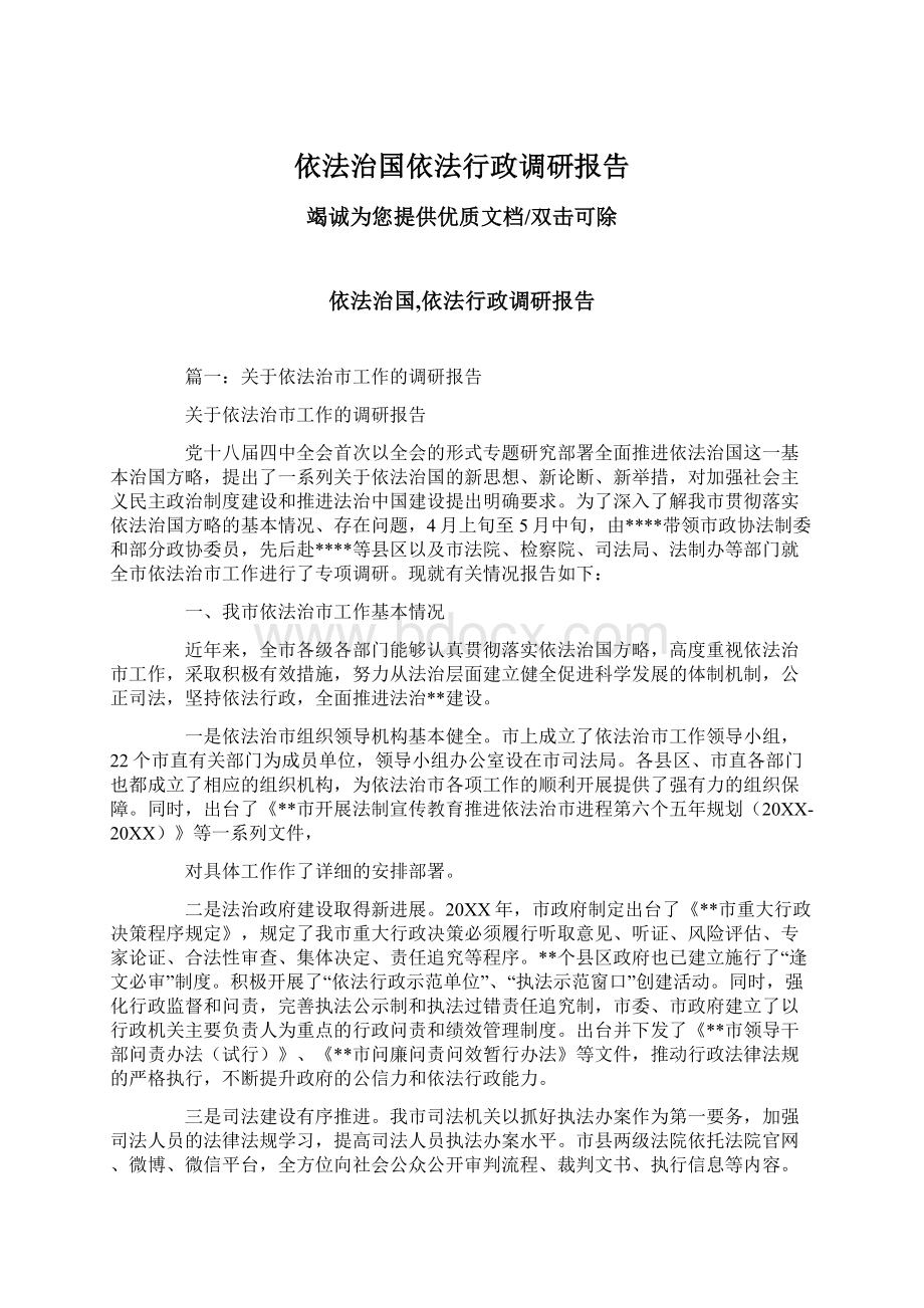 依法治国依法行政调研报告.docx_第1页