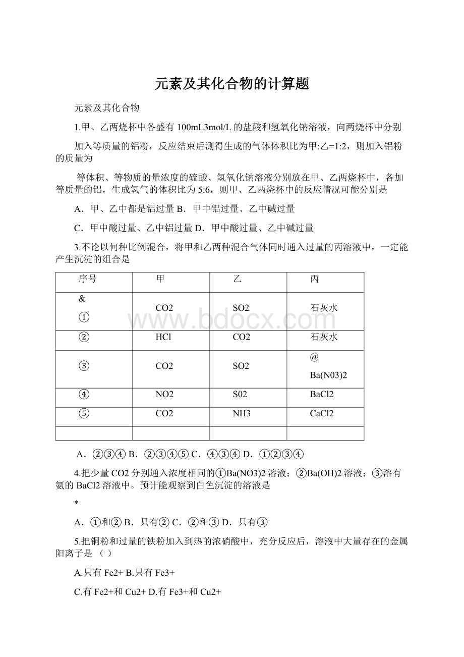 元素及其化合物的计算题.docx