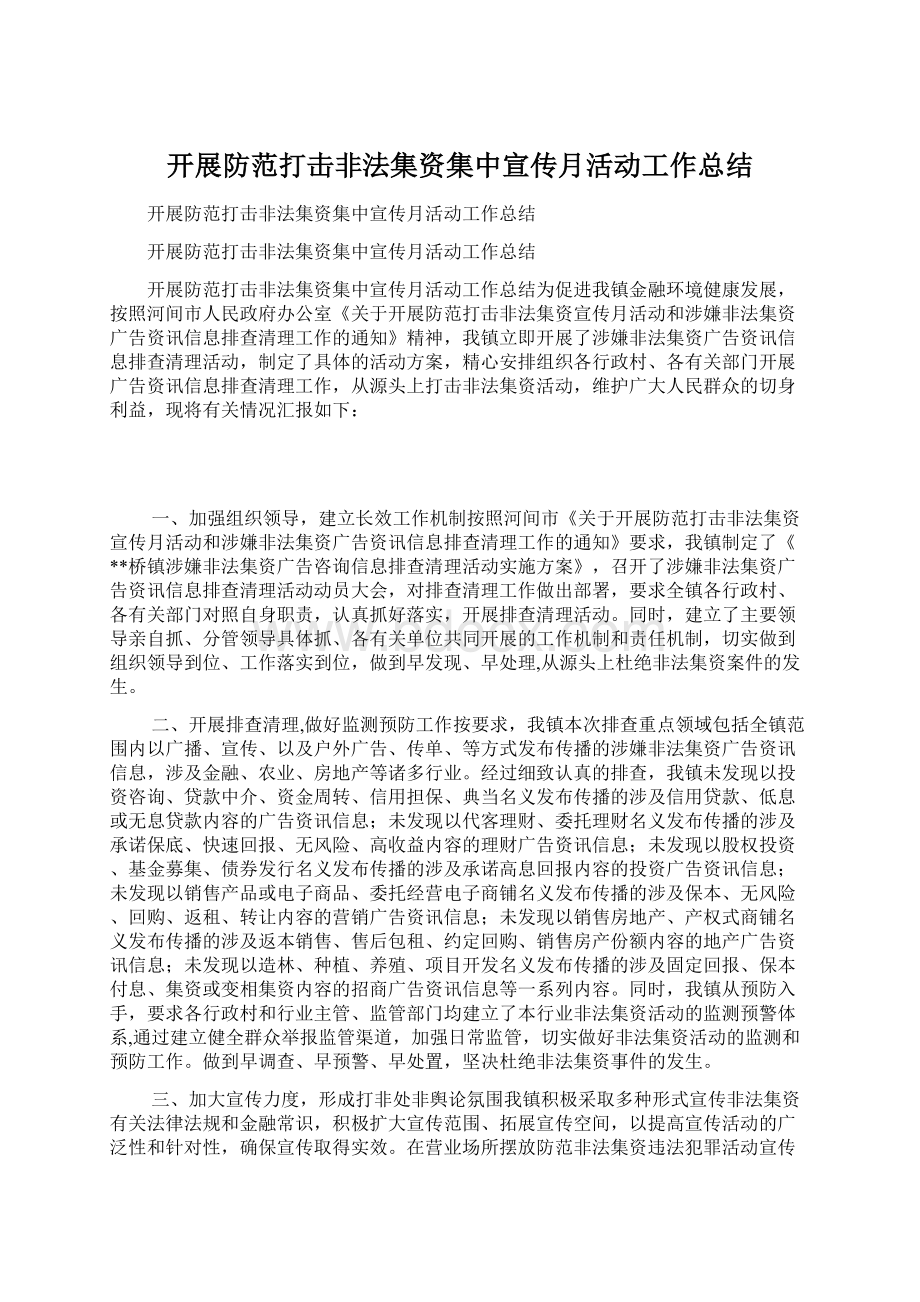 开展防范打击非法集资集中宣传月活动工作总结文档格式.docx