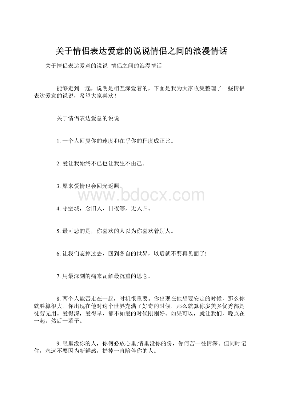 关于情侣表达爱意的说说情侣之间的浪漫情话Word格式文档下载.docx_第1页