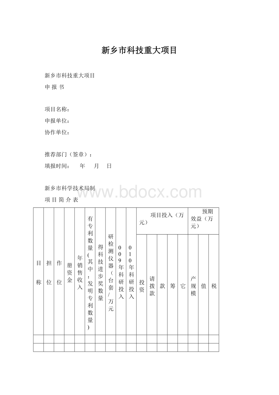 新乡市科技重大项目.docx_第1页