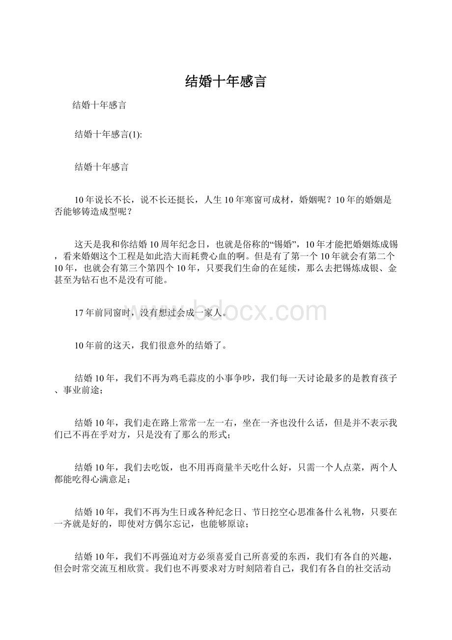 结婚十年感言Word文档格式.docx