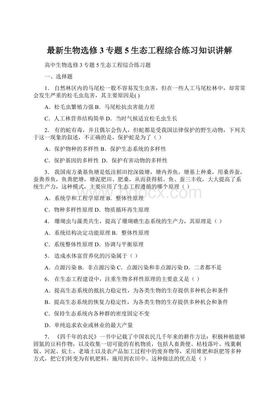 最新生物选修3专题5生态工程综合练习知识讲解Word文件下载.docx