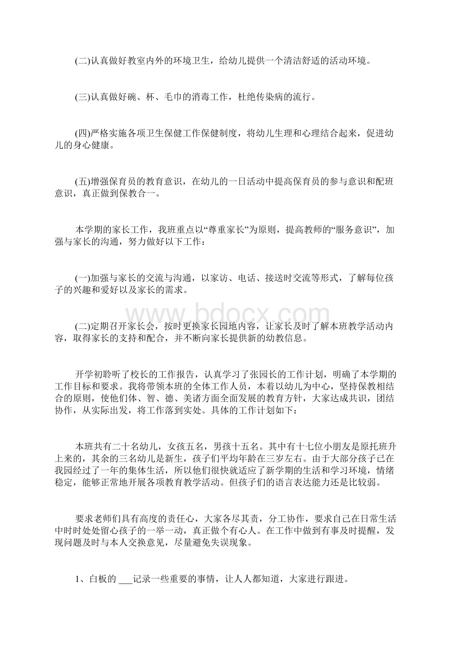 小班班主任的教学工作计划.docx_第3页