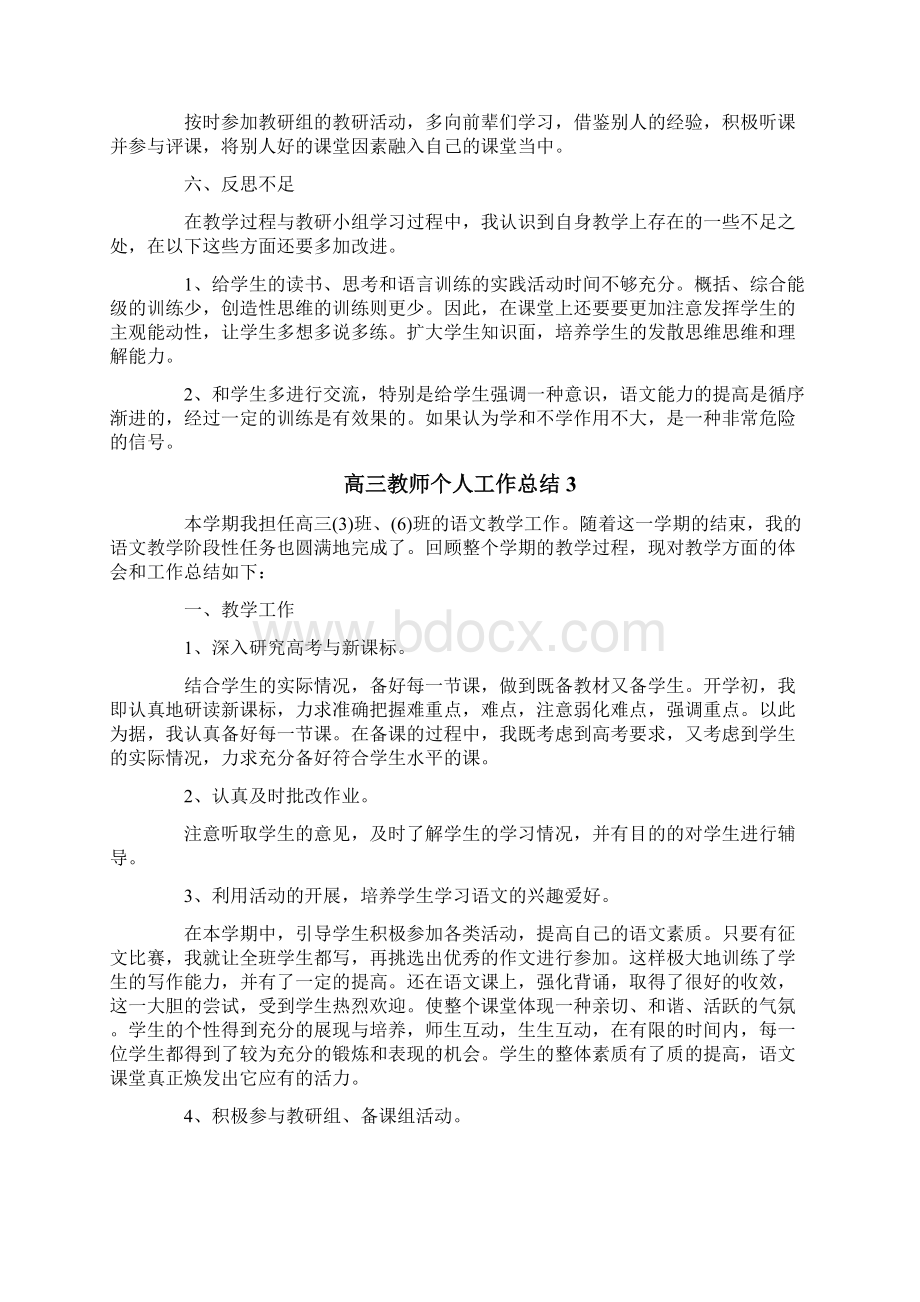 高三教师个人工作总结精选6篇Word下载.docx_第3页