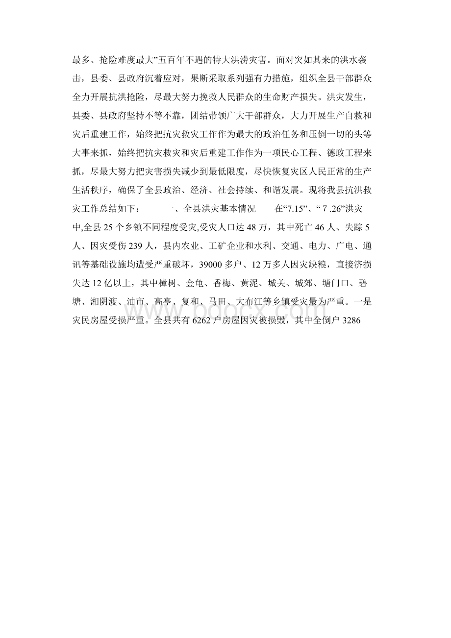 XX县特大洪灾抗灾救灾工作总结文档格式.docx_第2页