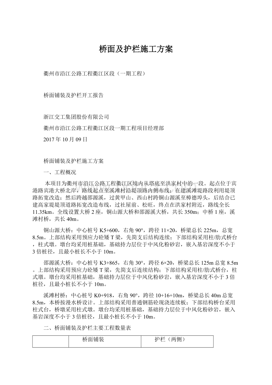 桥面及护栏施工方案Word文档下载推荐.docx