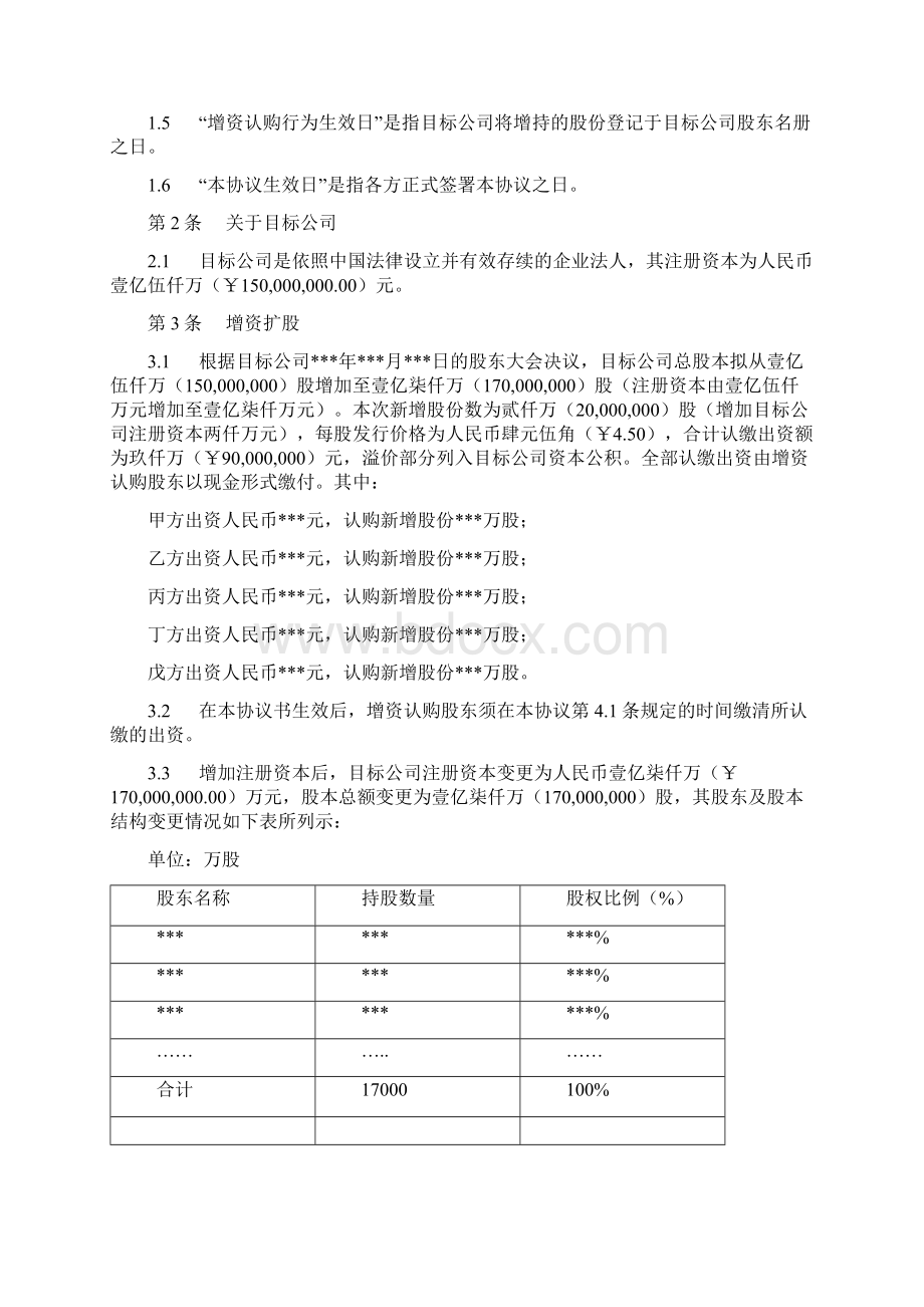 精品文档增资扩股协议书范本二Word文件下载.docx_第2页