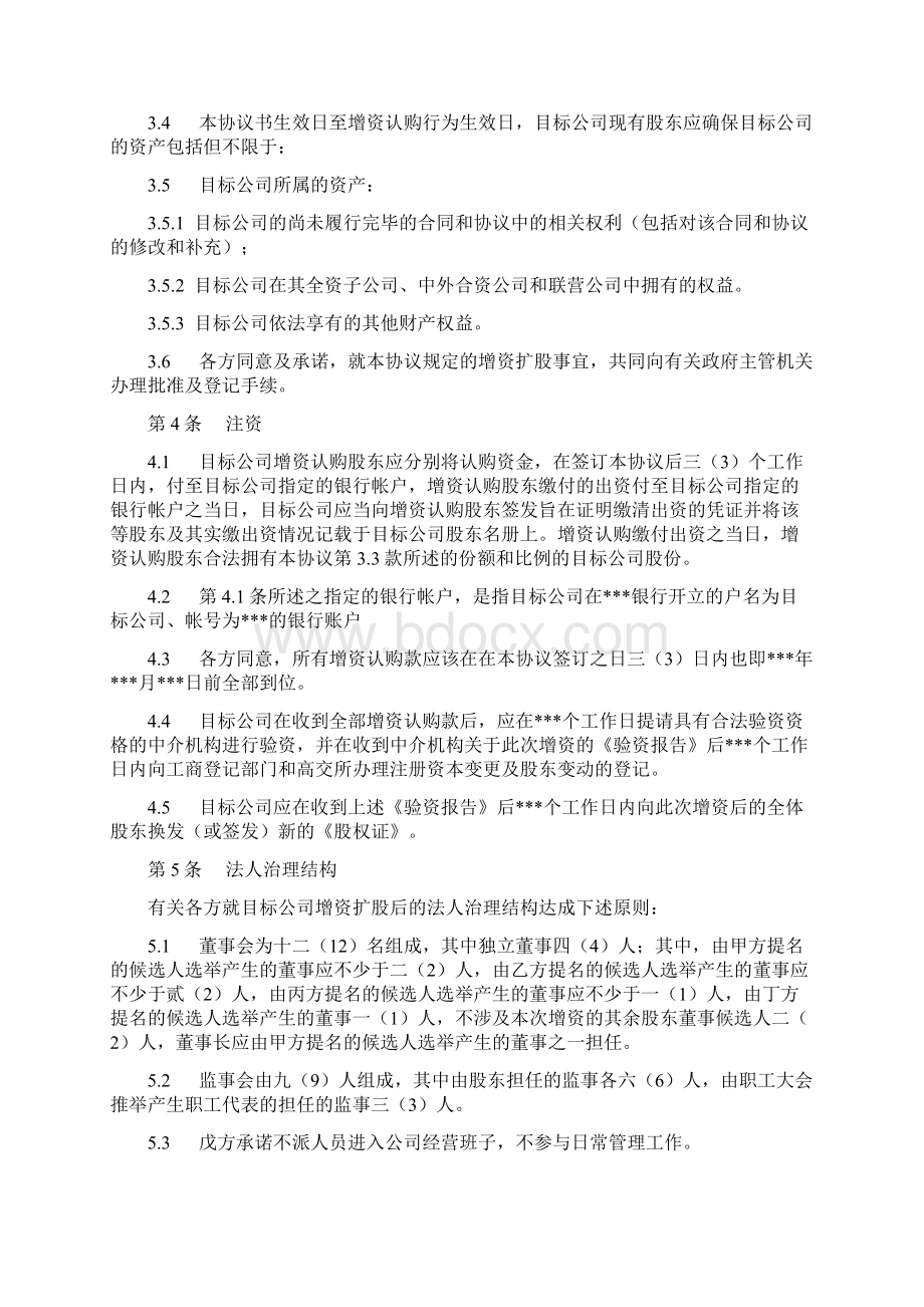 精品文档增资扩股协议书范本二Word文件下载.docx_第3页