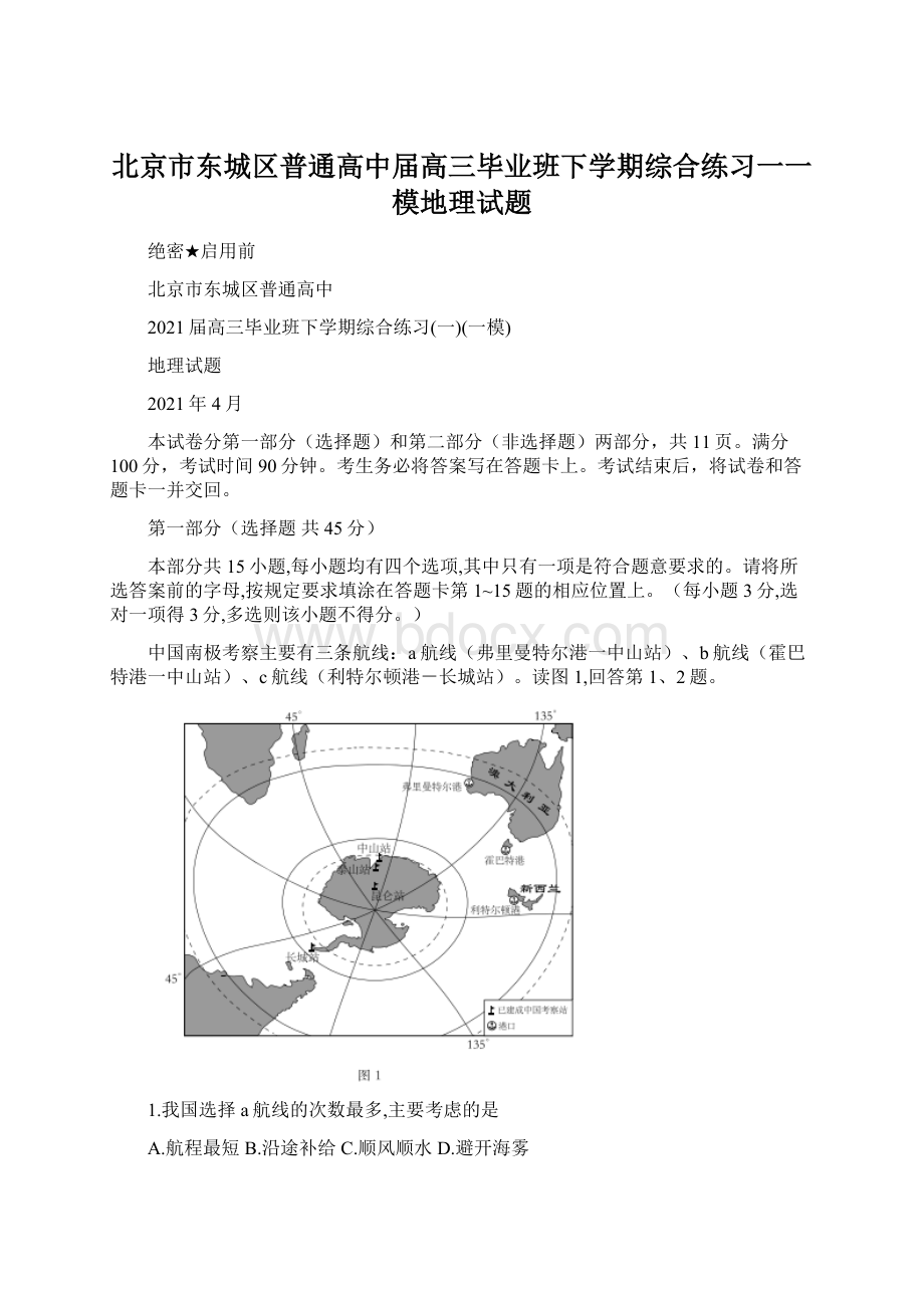 北京市东城区普通高中届高三毕业班下学期综合练习一一模地理试题文档格式.docx