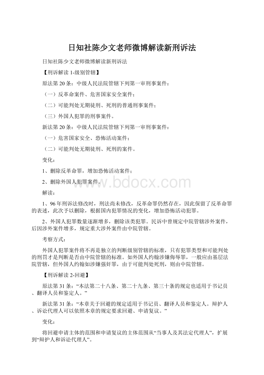 日知社陈少文老师微博解读新刑诉法.docx