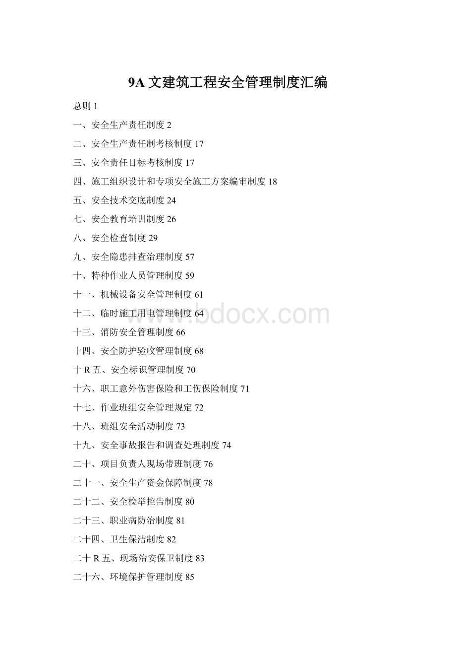 9A文建筑工程安全管理制度汇编Word格式文档下载.docx_第1页