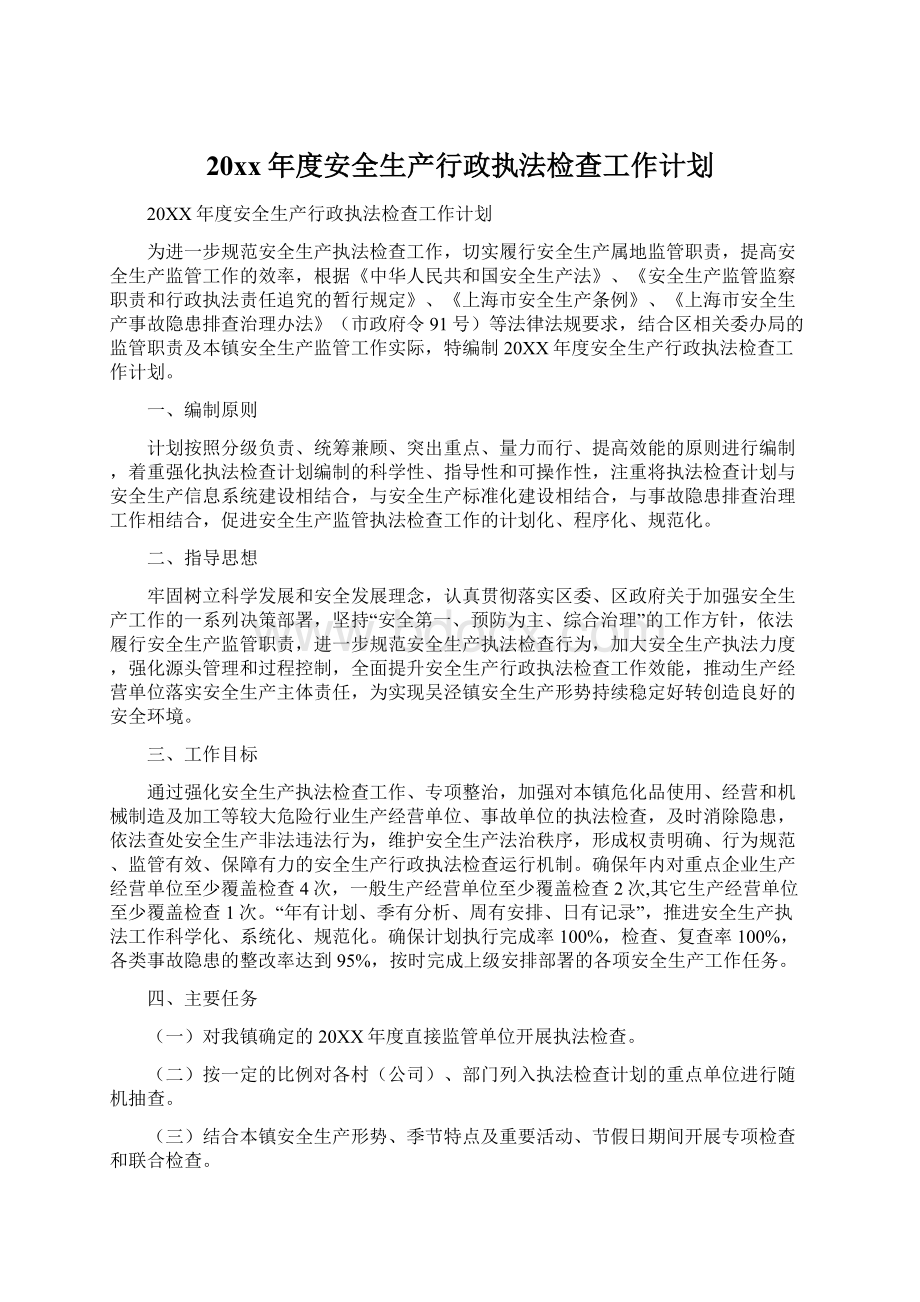 20xx年度安全生产行政执法检查工作计划.docx_第1页