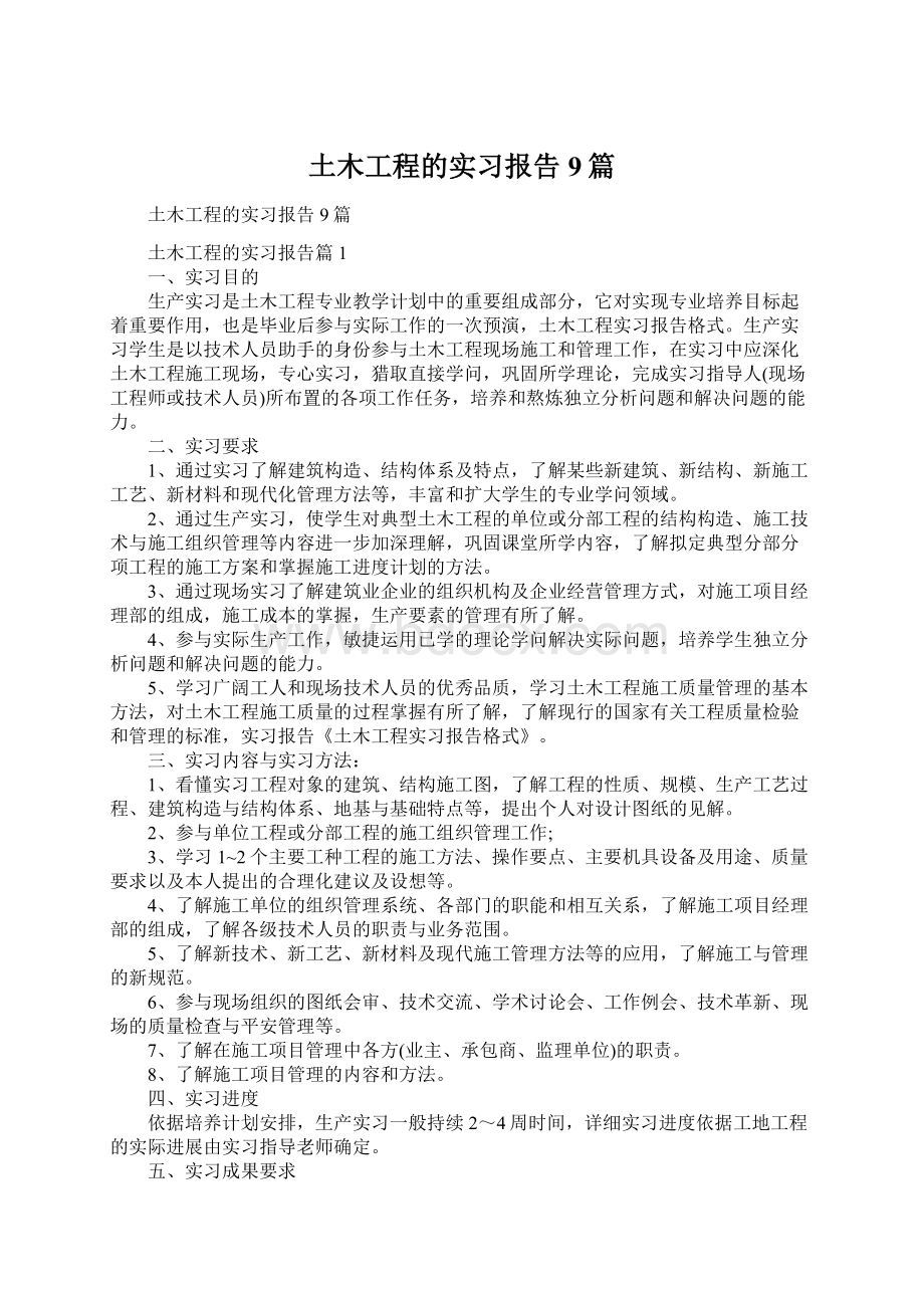 土木工程的实习报告9篇Word格式.docx_第1页