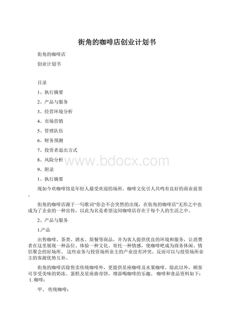 街角的咖啡店创业计划书文档格式.docx_第1页