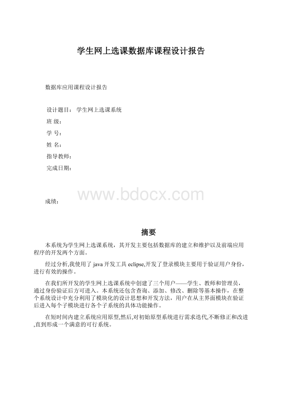 学生网上选课数据库课程设计报告Word格式文档下载.docx_第1页