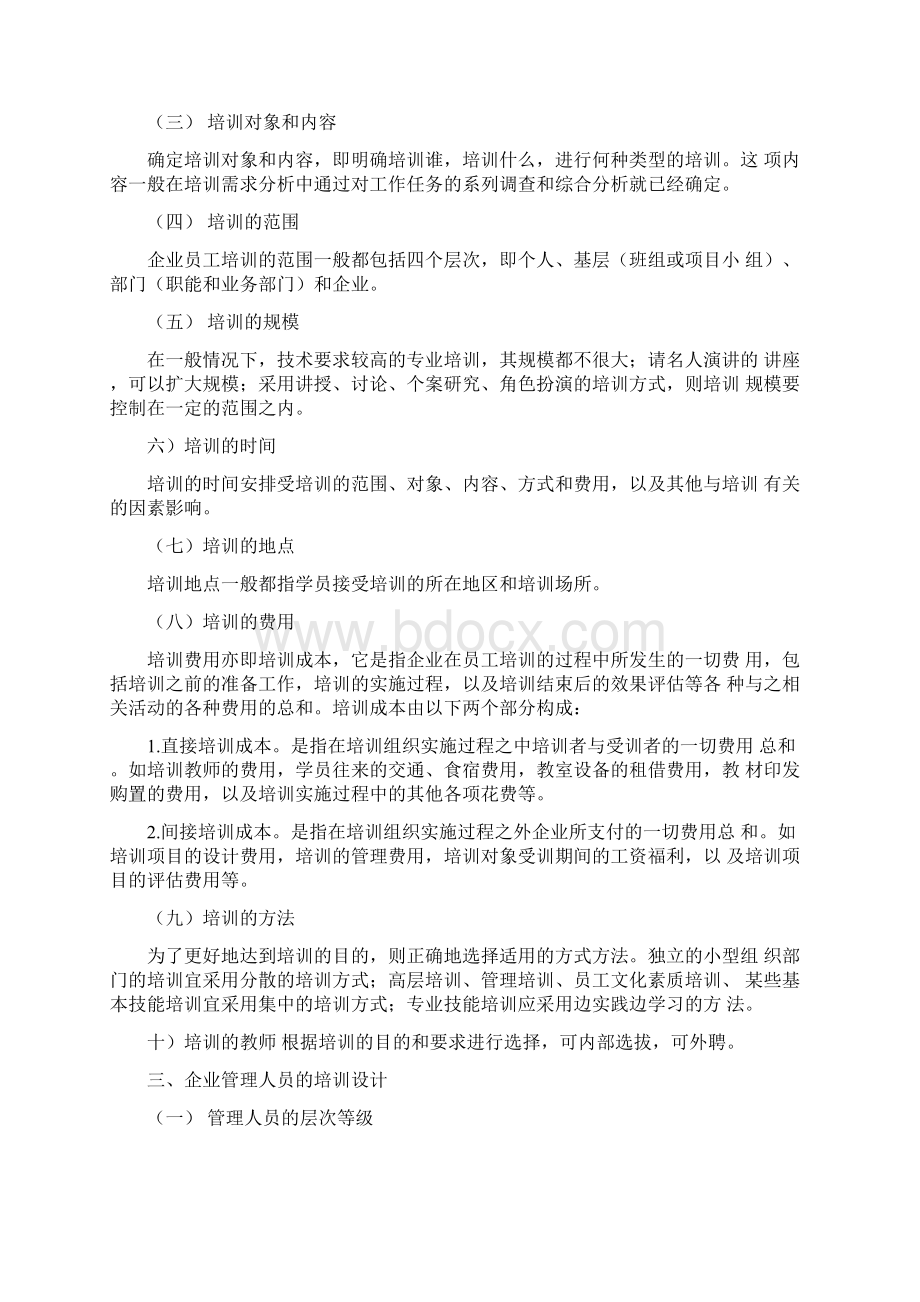 培训指导方案文档格式.docx_第2页