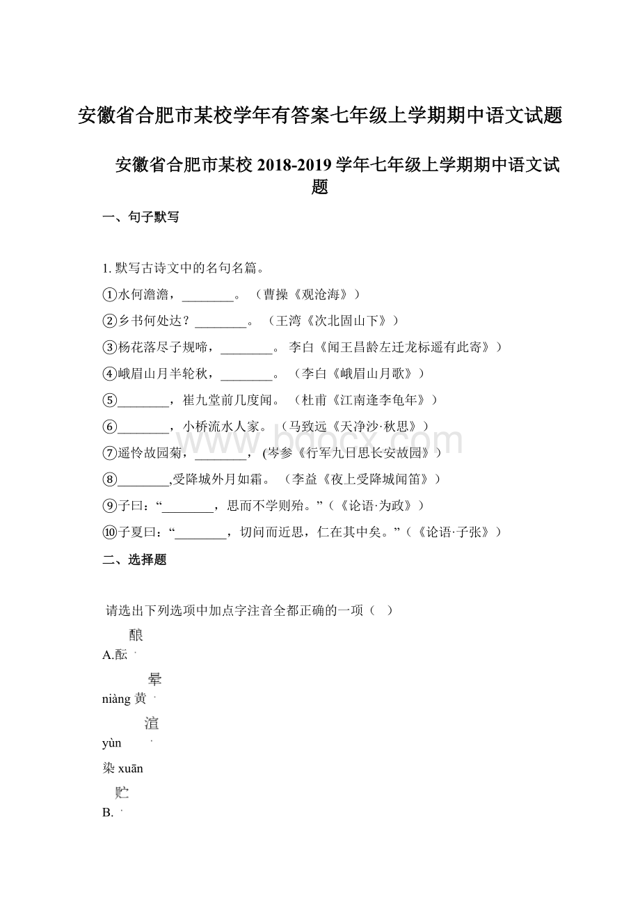 安徽省合肥市某校学年有答案七年级上学期期中语文试题.docx_第1页