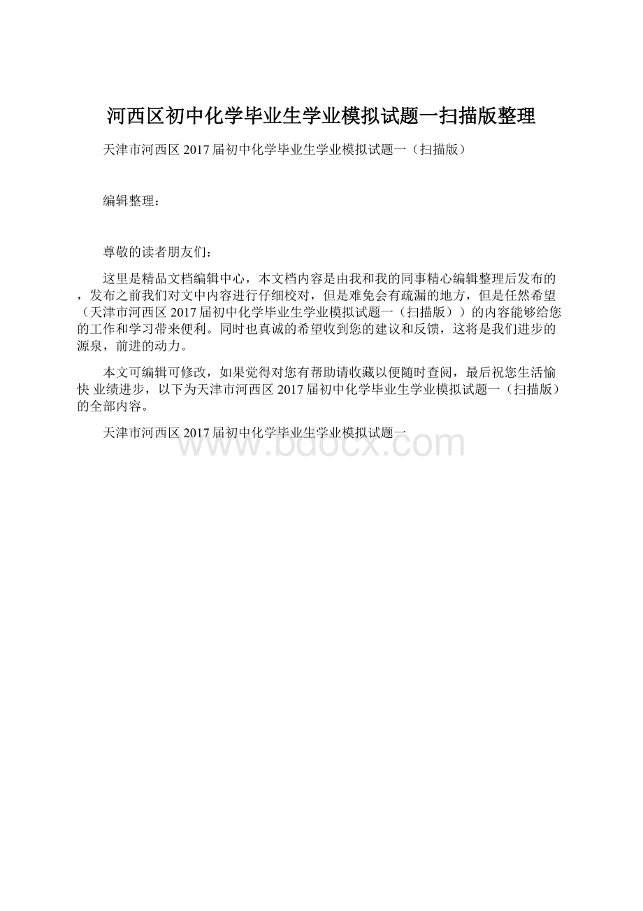 河西区初中化学毕业生学业模拟试题一扫描版整理文档格式.docx_第1页