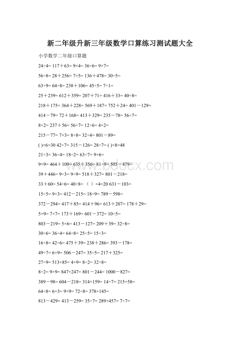 新二年级升新三年级数学口算练习测试题大全Word文档格式.docx