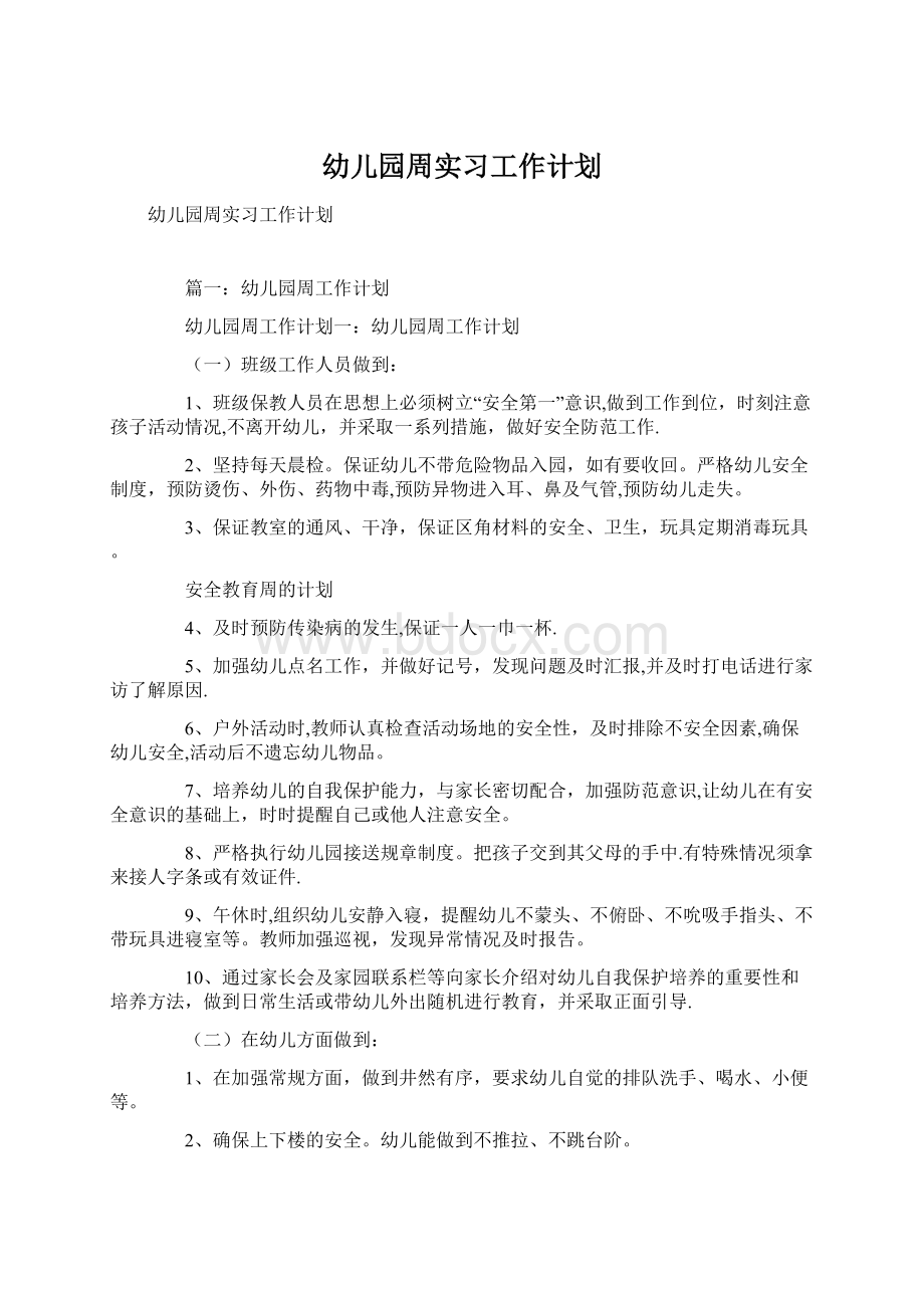 幼儿园周实习工作计划.docx