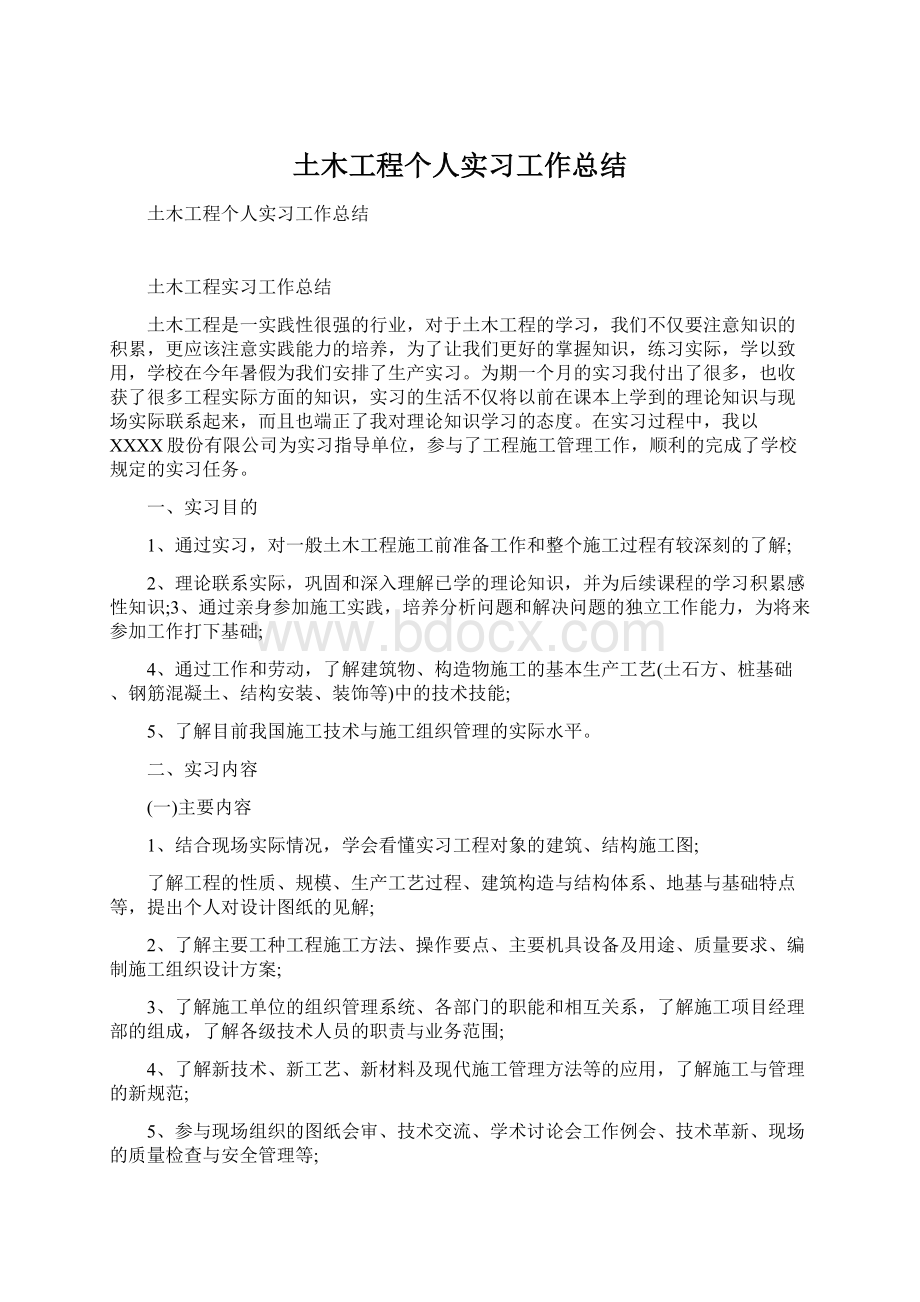 土木工程个人实习工作总结.docx_第1页