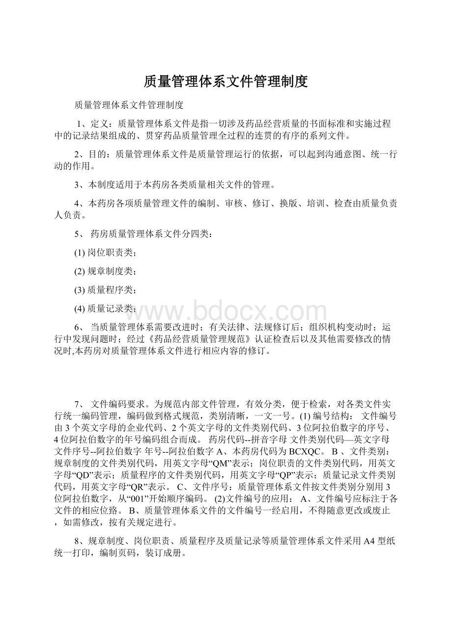 质量管理体系文件管理制度.docx_第1页