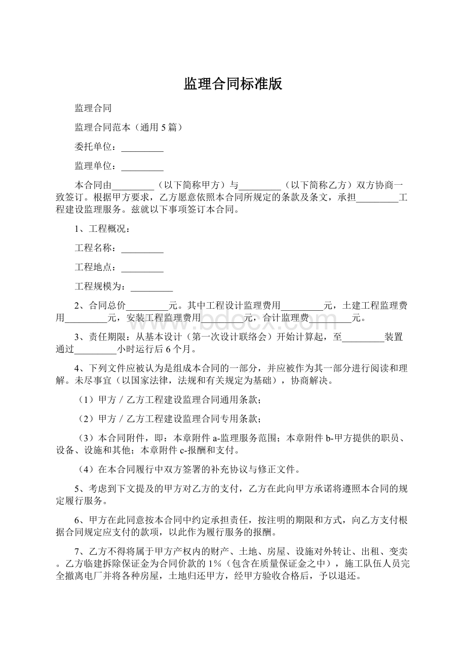 监理合同标准版Word文档下载推荐.docx