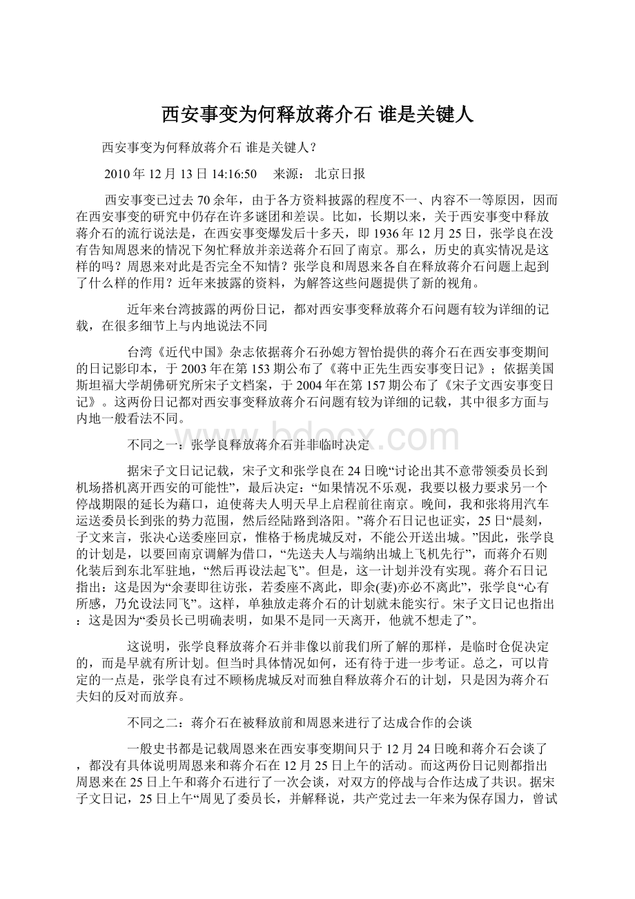 西安事变为何释放蒋介石 谁是关键人文档格式.docx