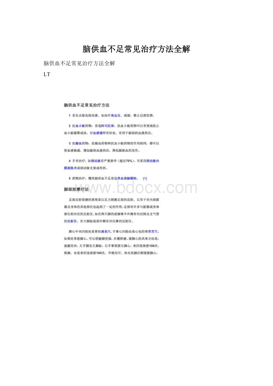 脑供血不足常见治疗方法全解Word文件下载.docx